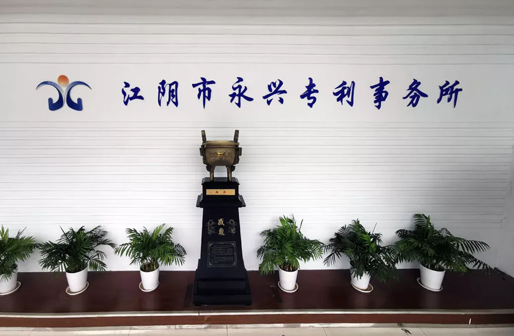 江阴市永兴专利事务所