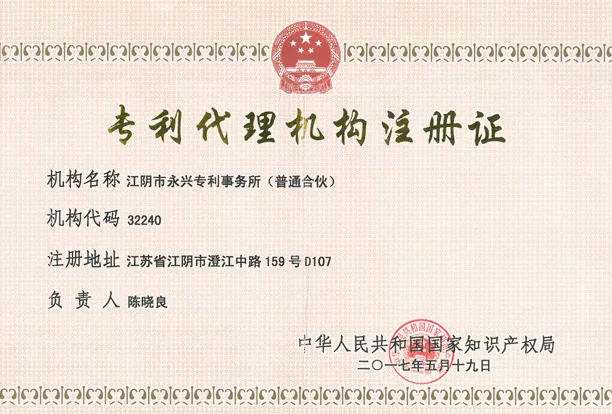 专利代理机构注册证